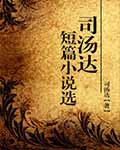 司汤达中短篇小说选封面
