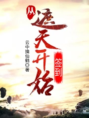 从遮天开始签到封面
