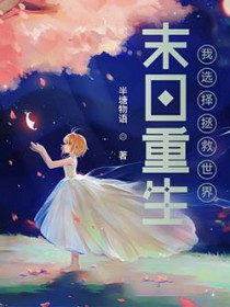 末日重生：我选择拯救世界封面