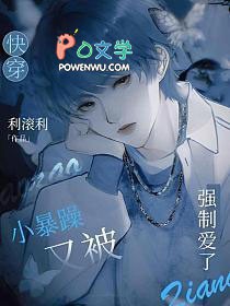 快穿：小暴躁又被强制爱了封面