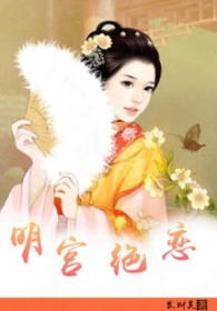 明宫绝恋封面