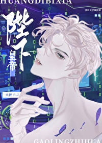 帝国娇花演绎法[星际]封面