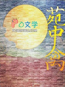苑中禽封面
