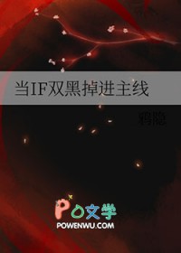 [文野同人] 当IF双黑掉进主线封面