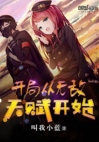 开局从无敌天赋开始封面