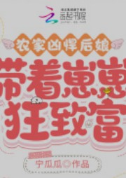 农家凶悍后娘，带着崽崽狂致富封面