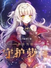转生为剑守护萝莉封面