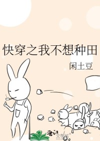 快穿之我不想种田封面