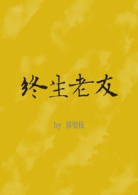 终生老友（nph)封面