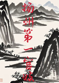 扬州第一官妓（gl np）封面