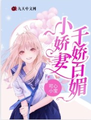 小娇妻千娇百媚封面