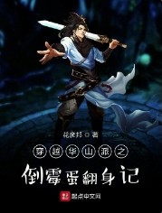 穿越华山派之倒霉蛋翻身记封面