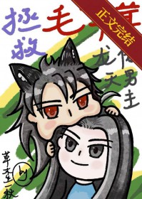拯救毛茸茸龙傲天男主封面
