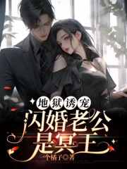 地狱诱宠：闪婚老公是冥王封面