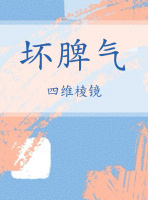 坏脾气封面