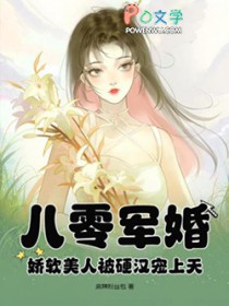 八零军婚：娇软美人被硬汉宠上天封面