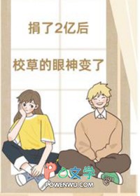 捐了2亿后，校草的眼神变了封面