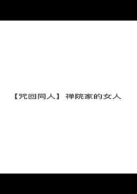 【咒回同人】禅院家的女人封面