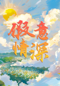 假意情深封面