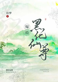嫁给白切黑仙尊男主后封面