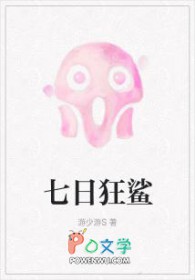七日狂鲨封面
