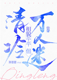 相貌平平，但清冷万人迷[快穿]封面