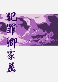 【忧莫】犯罪卿家属·R级浮屠封面