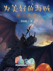 为美好的海贼献上惠惠封面