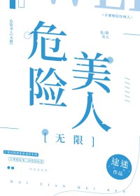 危险美人[无限]封面