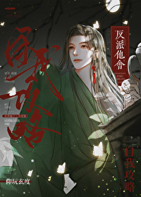 反派他会自我攻略封面