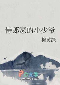 侍郎家的小少爷封面