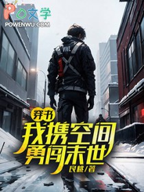 穿书：我携空间勇闯末世封面