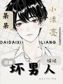 呆呆小漂亮总被坏男人惦记封面