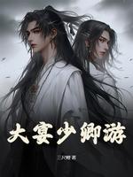 大宴少卿游封面