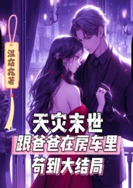天灾末世跟爸爸在房车里苟到大结局封面