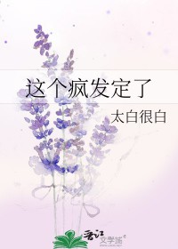 这个疯发定了封面