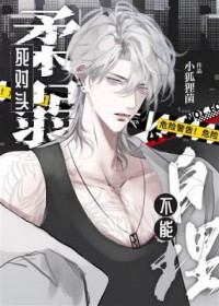 死对头柔弱不能自理封面