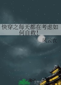 [综] 快穿之每天都在考虑如何自救封面