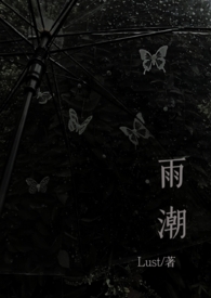 雨潮（骨科兄妹1v1h）封面
