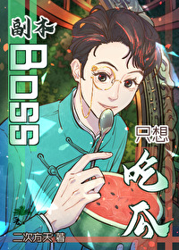 副本Boss只想吃瓜[无限]封面