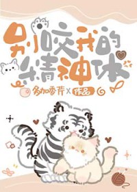 别咬我的精神体封面