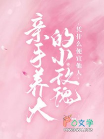 亲手养大的小玫瑰凭什么便宜他人封面