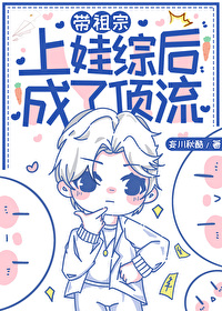 带祖宗上娃综后成了顶流封面