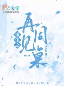 重生之再见同桌封面