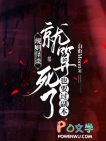 规则怪谈：就算死了也要过副本封面