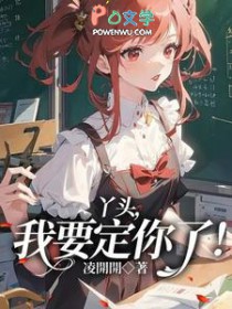 丫头，我要定你了封面