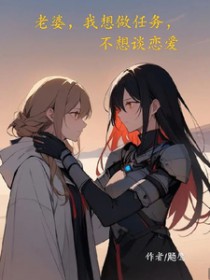 老婆，我想做任务，不想谈恋爱封面