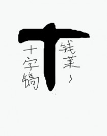 开局一把十字镐[求生]封面