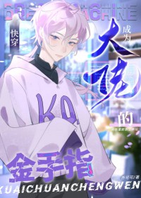 成为大佬的金手指[快穿]封面
