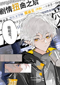 剧情扭曲之后封面